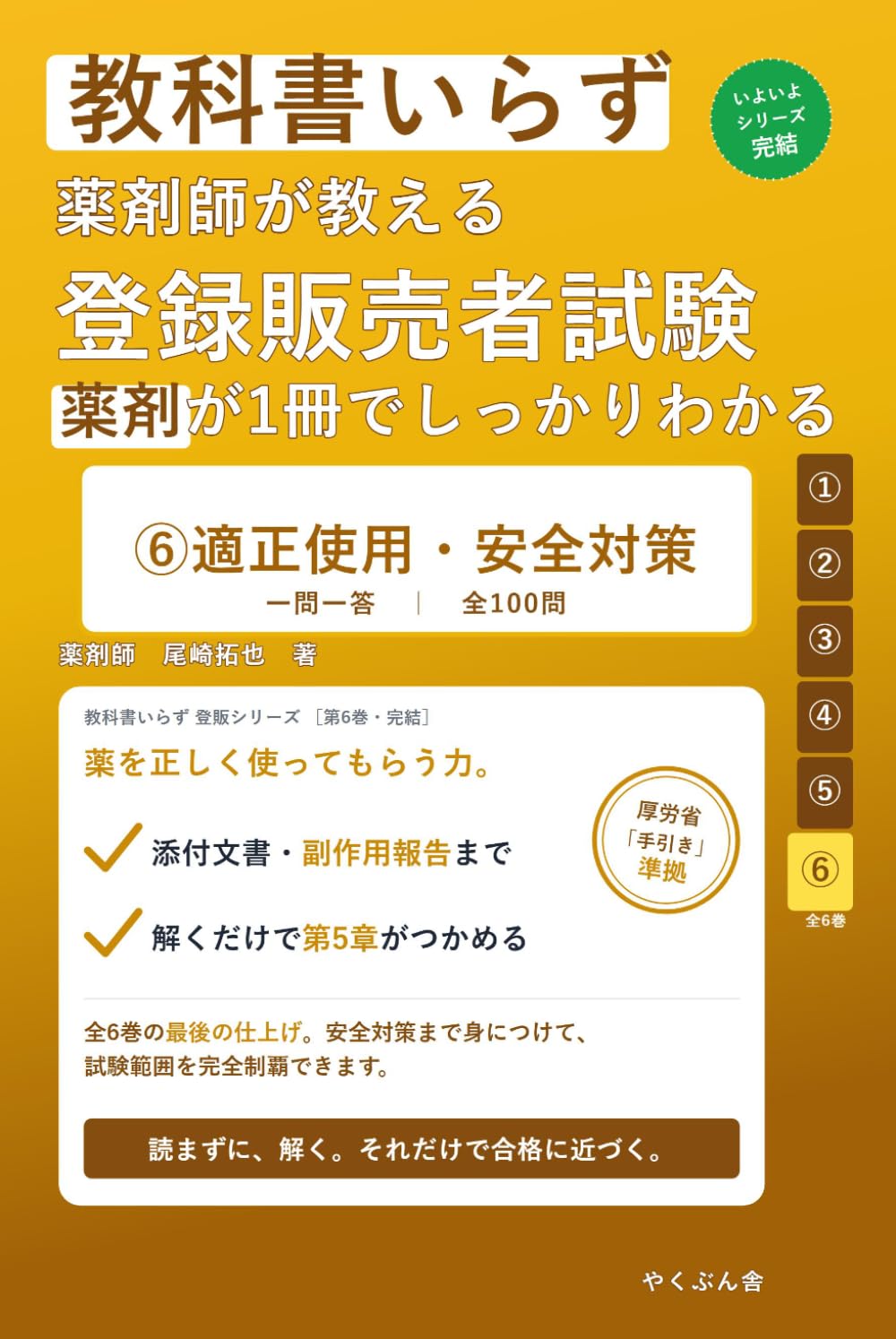 教科書いらず 登録販売者試験 ⑥適正使用・安全対策: 薬剤師が教える／全100問で「添付文書・使用上の注意・副作用報告・救済制度・安全対策」を解くだけマスター (教科書いらず登販シリーズ)