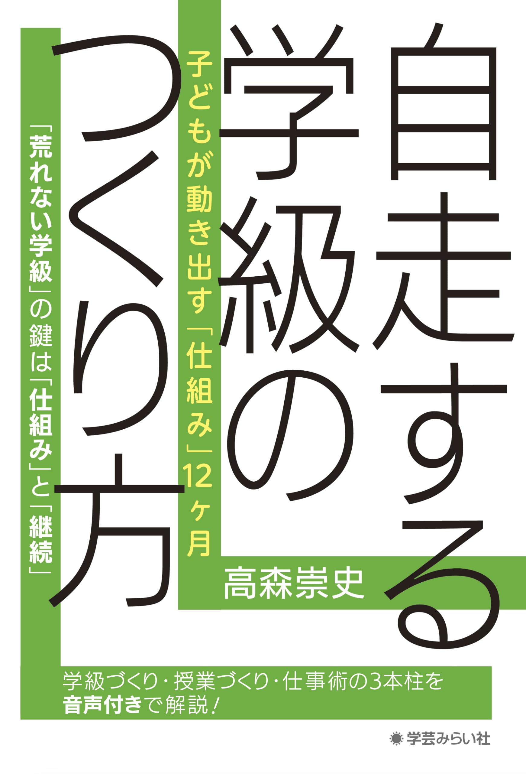 自走する学級のつくり方：子どもが動き出す「仕組み」12ヶ月 | 高森