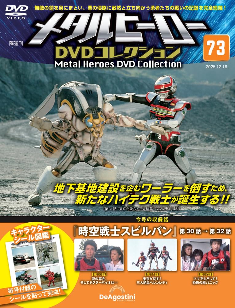 メタルヒーローDVDコレクション 第73号(時空戦士スピルバン 第30話～第