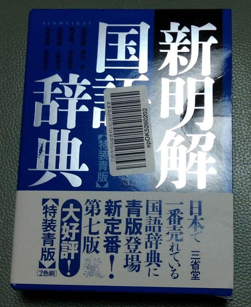 Amazon.co.jp: 新明解国語辞典 第七版 特装青版 : Office Products
