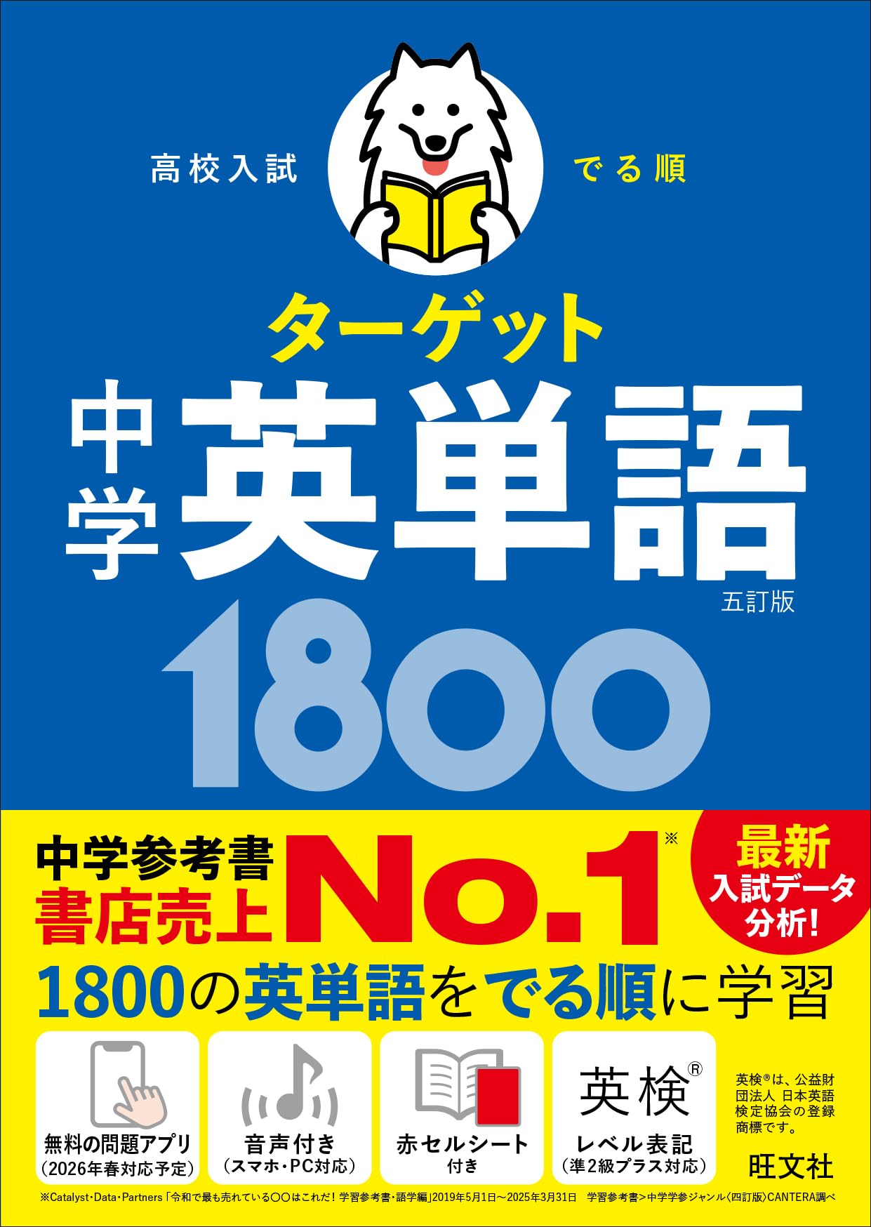 無料学習アプリ対応】高校入試 でる順ターゲット 中学英単語1800 五訂