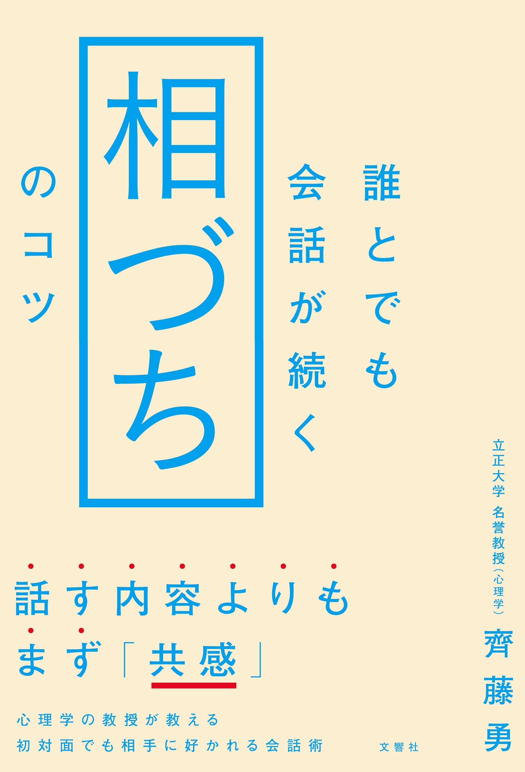 誰とでも会話が続く 相づち のコツ 齊藤勇 本 通販 Amazon 誰とでも会話が続く 相づち のコツ 齊藤勇 本 通販 Amazon