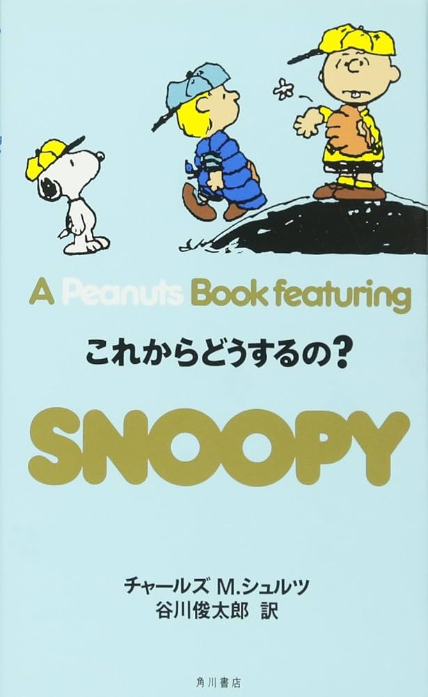 スヌーピーの本 SNOOPY BOOKS 40 | チャールズ M.シュルツ, 谷川 俊太郎