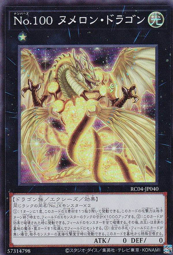 Amazon.co.jp: 遊戯王 RC04-JP040 No.100 ヌメロン・ドラゴン
