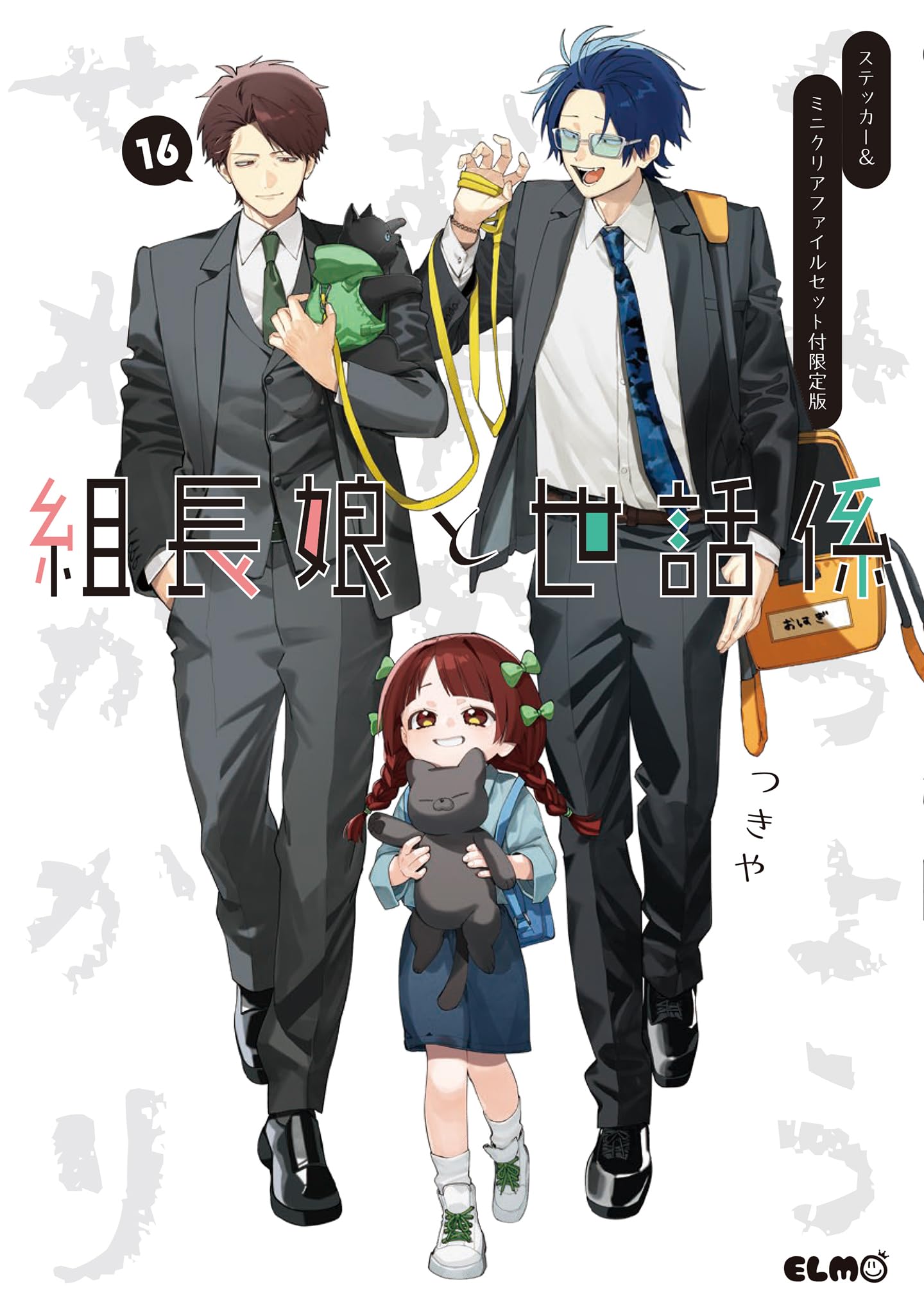 組長娘と世話係 16 ステッカー＆ミニクリアファイルセット付限定版