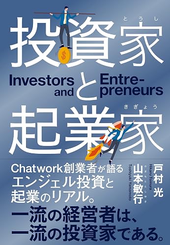 投資家と起業家