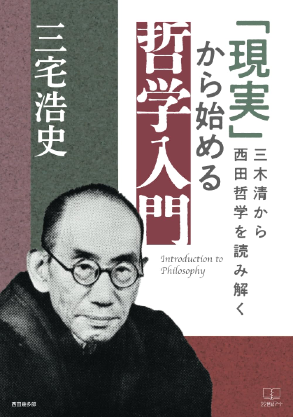 現実」から始める哲学入門──三木清から西田哲学を読み解く | 三宅