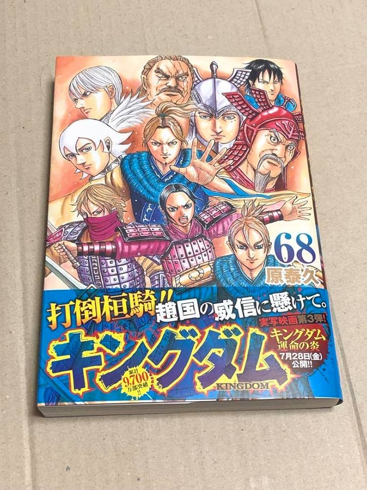 キングダム全巻セット1巻〜68巻原泰久