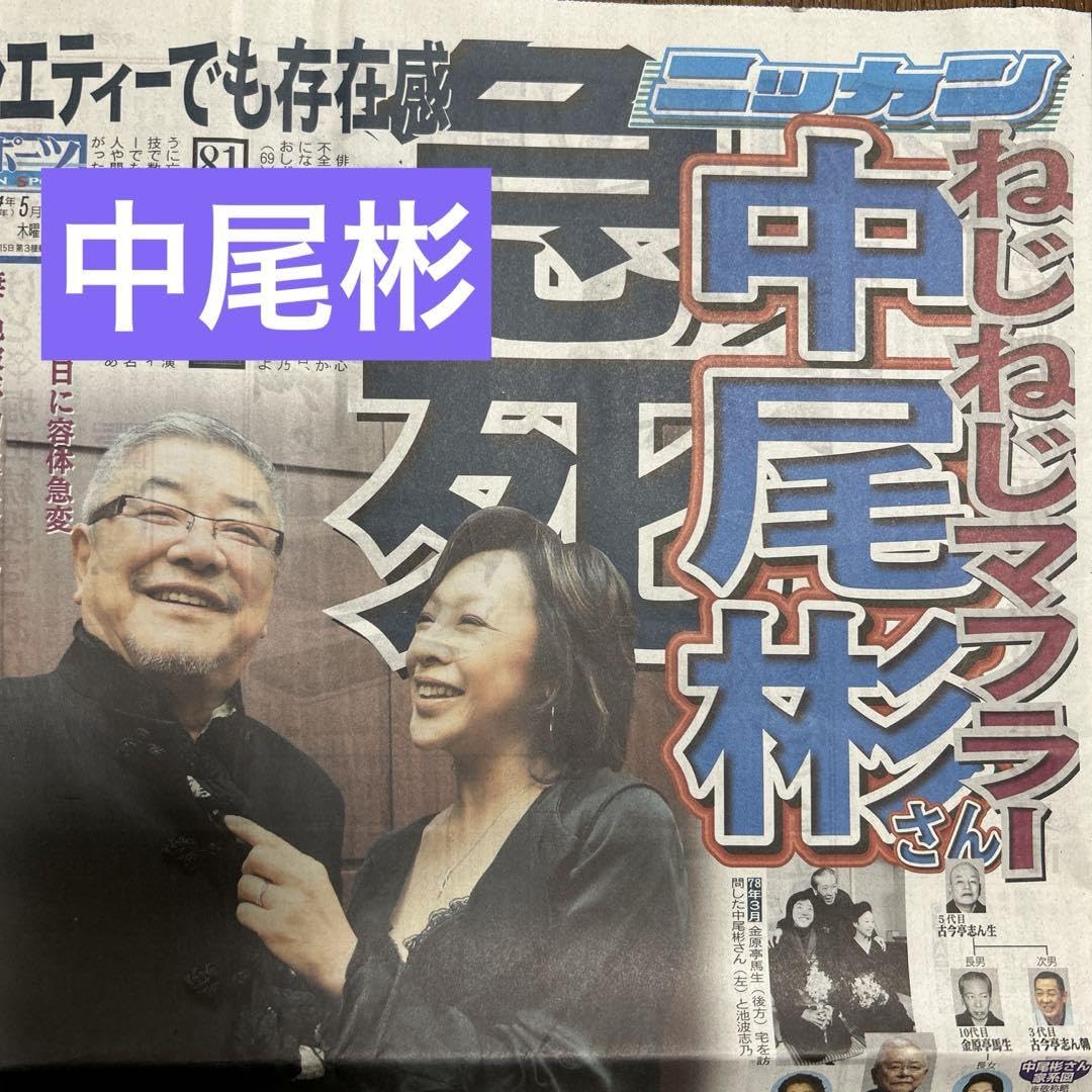 日刊スポーツ報道写真集 ニッカン50周年非売品 Amazon.co.jp: 中尾彬 池波志乃 日刊スポーツ新聞一枚 2024/05