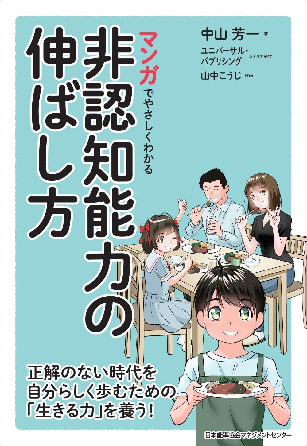 マンガでやさしくわかる非認知能力の伸ばし方 | 中山 芳一 |本 | 通販