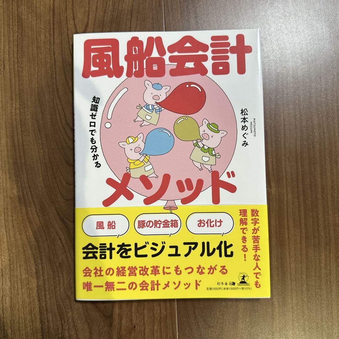 知識ゼロでも分かる風船会計メソッド 松本めぐみ