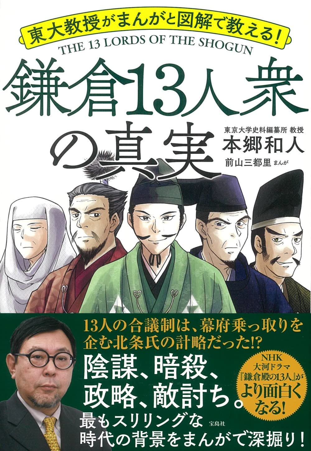 東大教授がまんがと図解で教える! 鎌倉13人衆の真実 | 本郷 和人, 前山