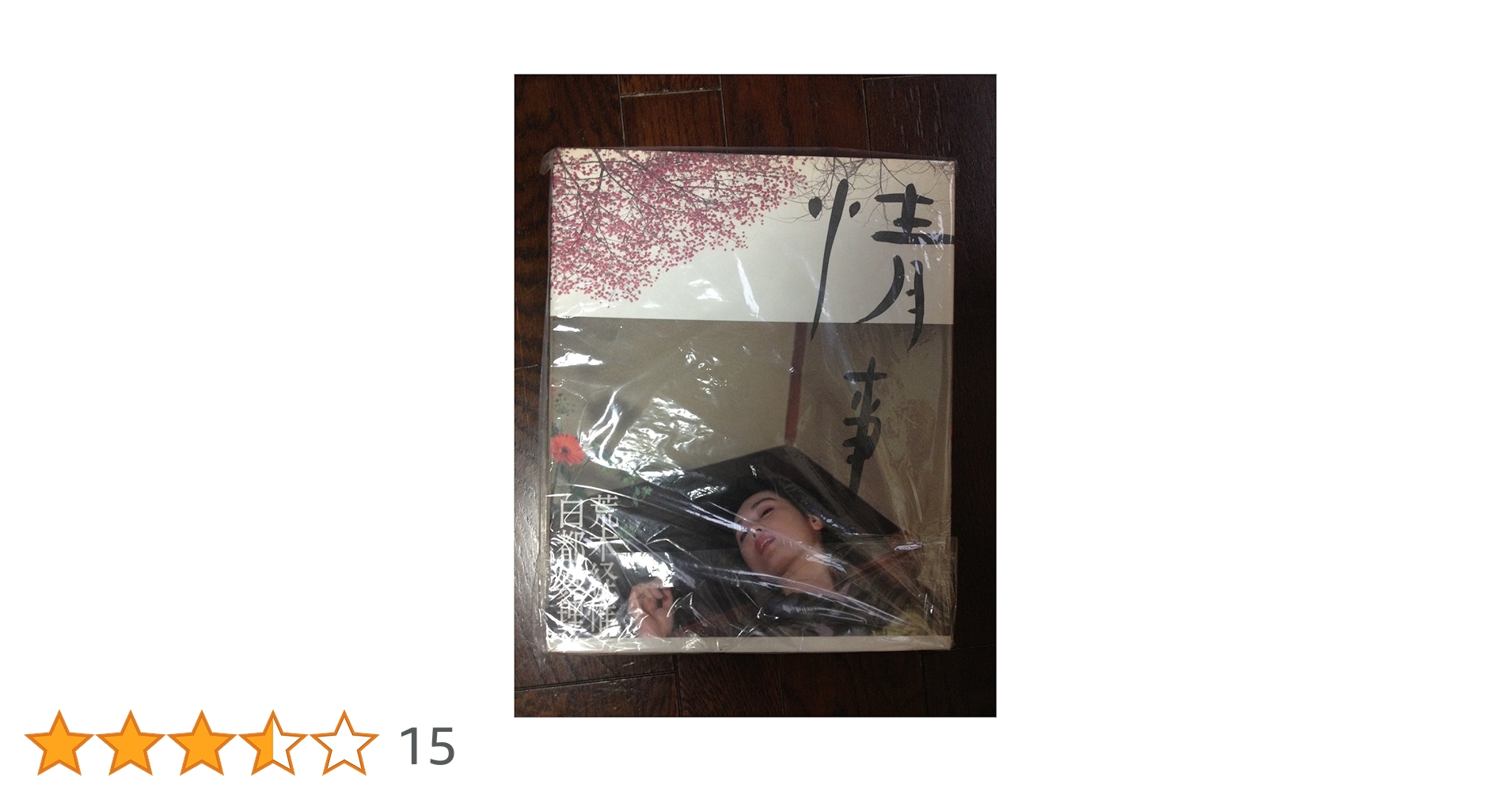 情事: 荒木経惟白都真理写真集 | 荒木経惟 |本 | 通販 | Amazon