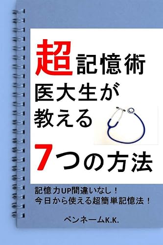 超記憶術 医大生が教える7つの方法: 記憶力アップ間違いなし!今日から使える超簡単記憶法!