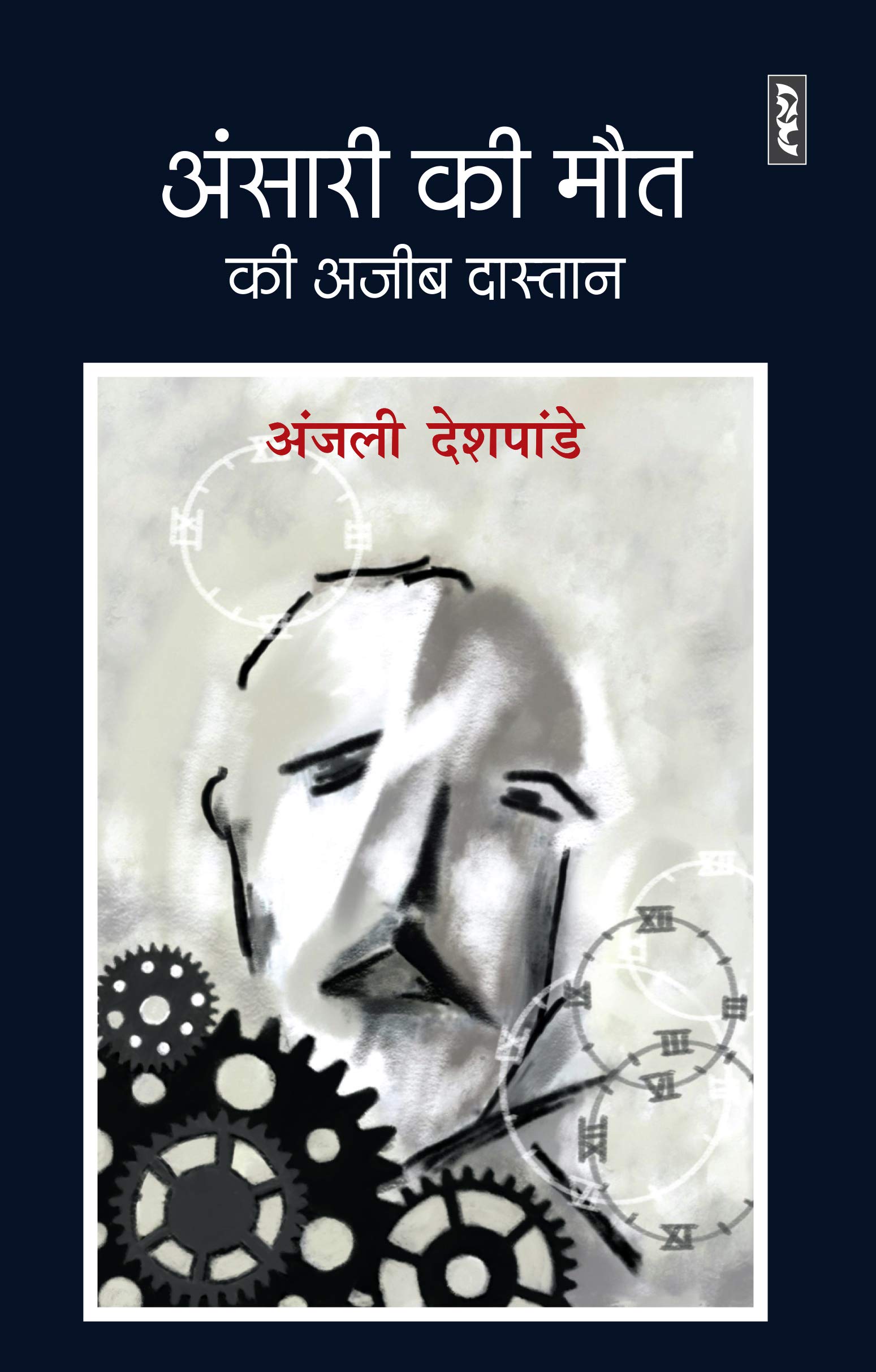 ANSARI KI MAUT KI AJEEB DASTAN