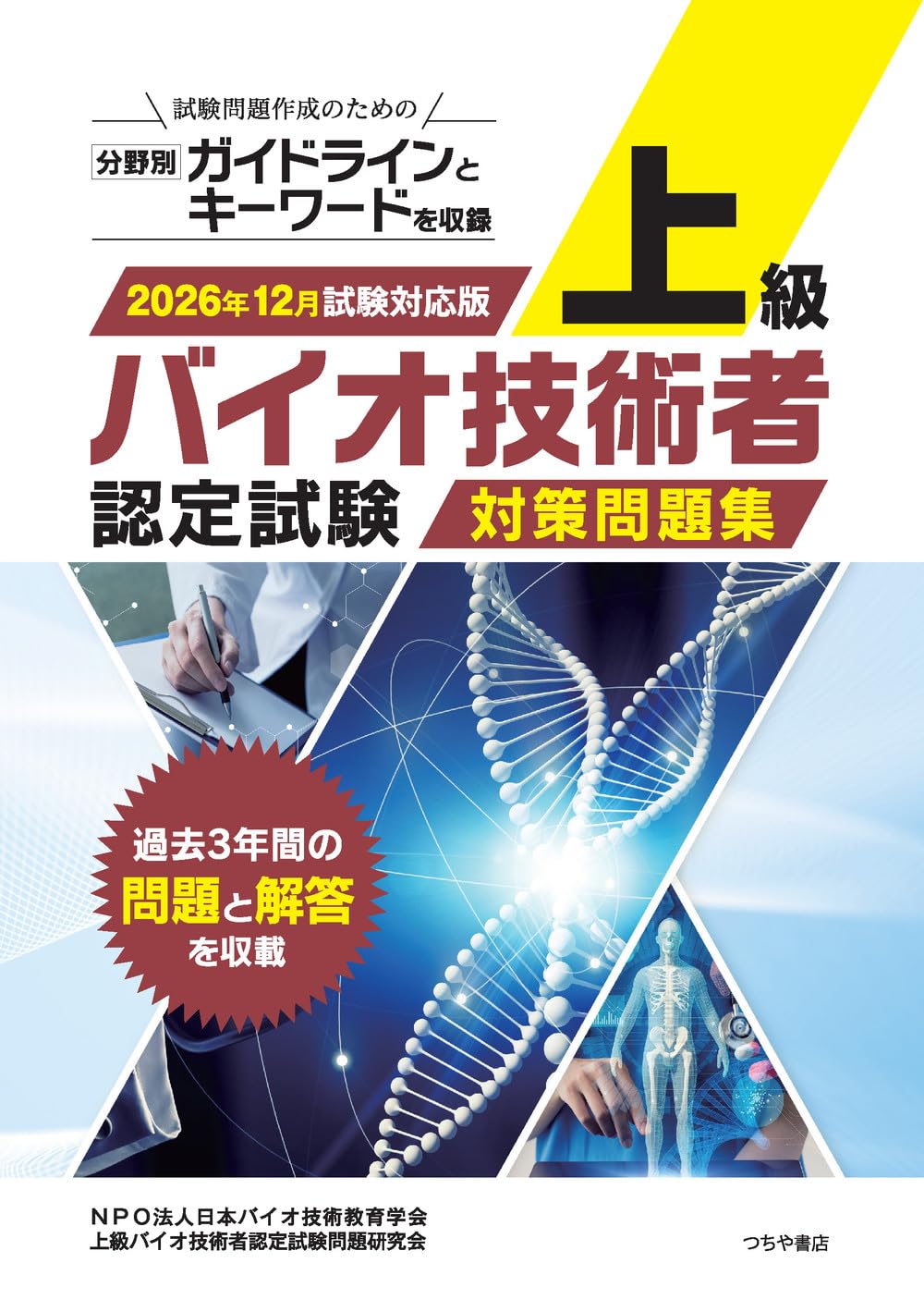 上級バイオ技術者認定試験対策問題集(2026年12月試験対応版) | NPO法人