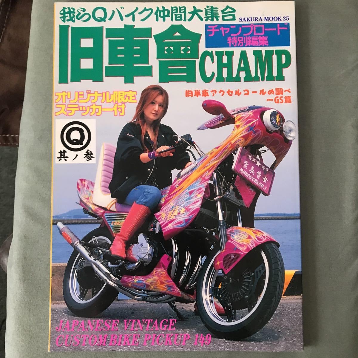 旧車會チャンプ専門雑誌チャンプロード別冊セット！美品☆ 旧車會チャンプ専門雑誌チャンプロード別冊セット！美品☆