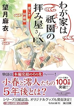 望月麻衣 ３６冊セット 京都寺町三条のホームズ、わが家は祇園の拝み屋さんほか Amazon.co.jp: 「わが家は祇園の拝み屋さん」シリーズ16冊合本版