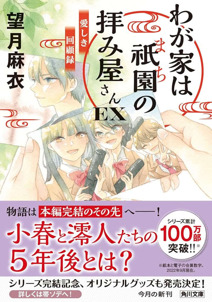 Amazon.co.jp: わが家は祇園の拝み屋さんEX 愛しき回顧録 (角川
