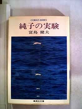 【中古】 青い欲望/集英社/富島健夫 Amazon.co.jp: 純子の実験 (集英社文庫 コバルトシリーズ 1E