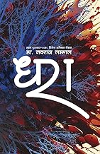 धरा (Dhara) (Nepali Edition)