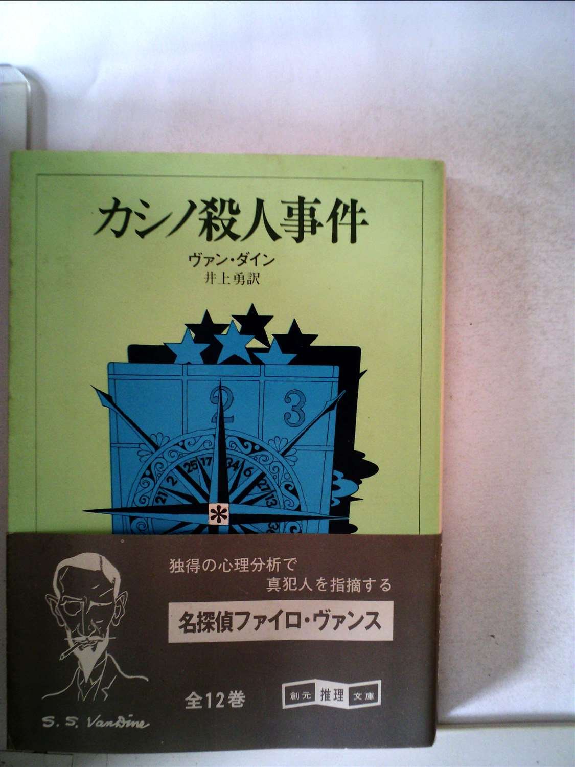 カシノ殺人事件 (1960年) (創元推理文庫) | ヴァン・ダィン, 井上 勇