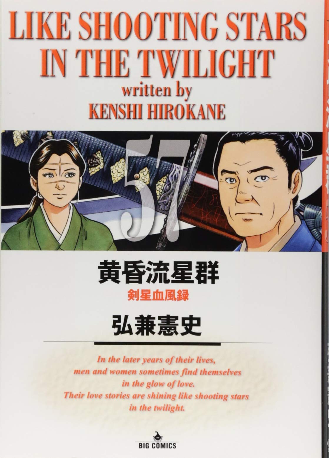 黄昏流星群 57 ビッグコミックス 弘兼 憲史 配送料無料 黄昏流星群 57 ビッグコミックス 弘兼 憲史 配送料無料