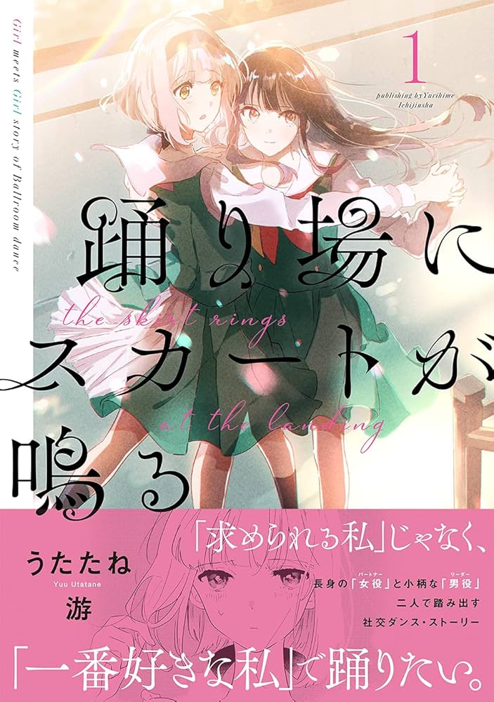 踊り場にスカートが鳴る Amazon.co.jp: 踊り場にスカートが鳴る(1) (百合姫コミックス