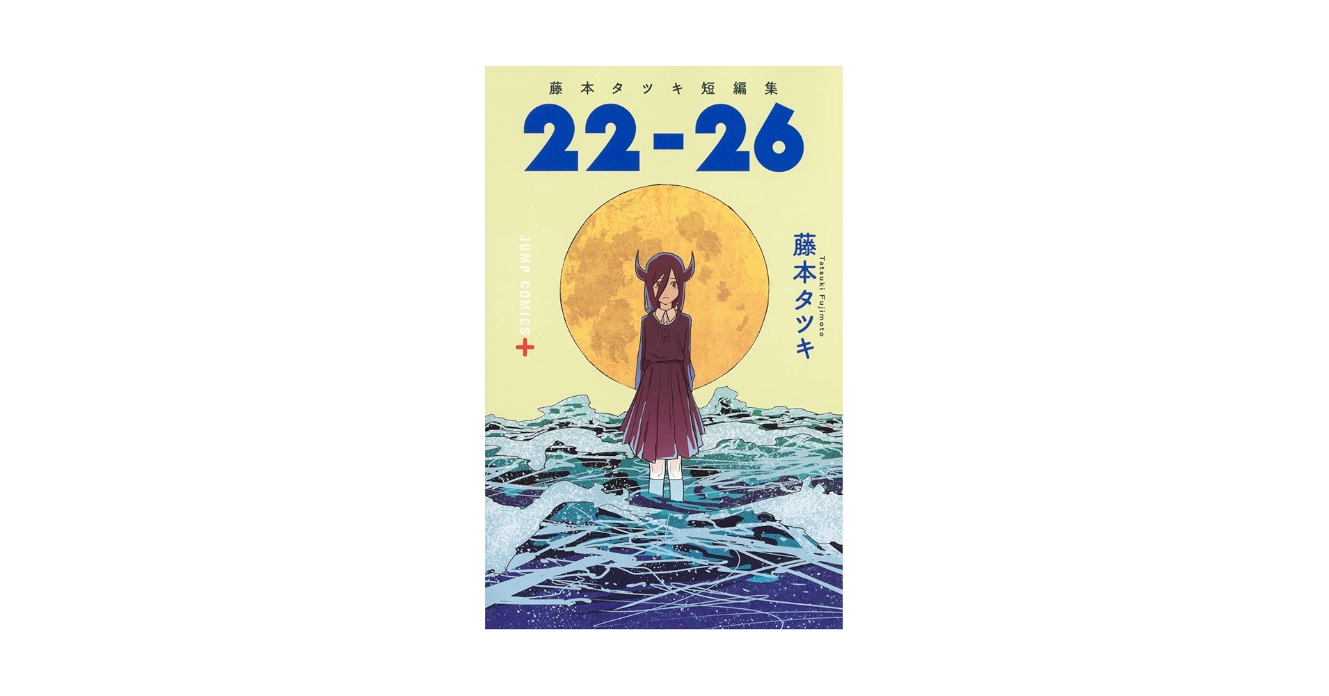 Amazon.com: 藤本タツキ短編集 22-26 (ジャンプコミックス