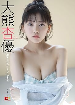 EX大衆デジタル写真集 : 54 大熊杏優「好きになってくれるかな?」 2023.11.30 EX大衆デジタル写真集 : 54 大熊杏優「好きになってくれるかな?」 2023.11.30