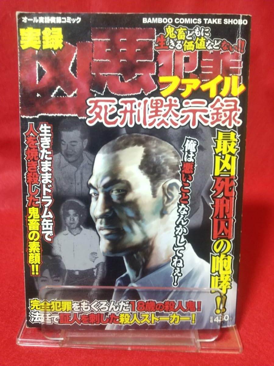 中古】 実録凶悪犯罪ファイル MAX死刑編/竹書房