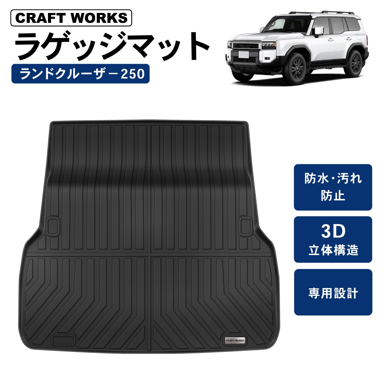Amazon | [自動車整備士監修] クラフトワークス ランクル250 ラゲッジ 