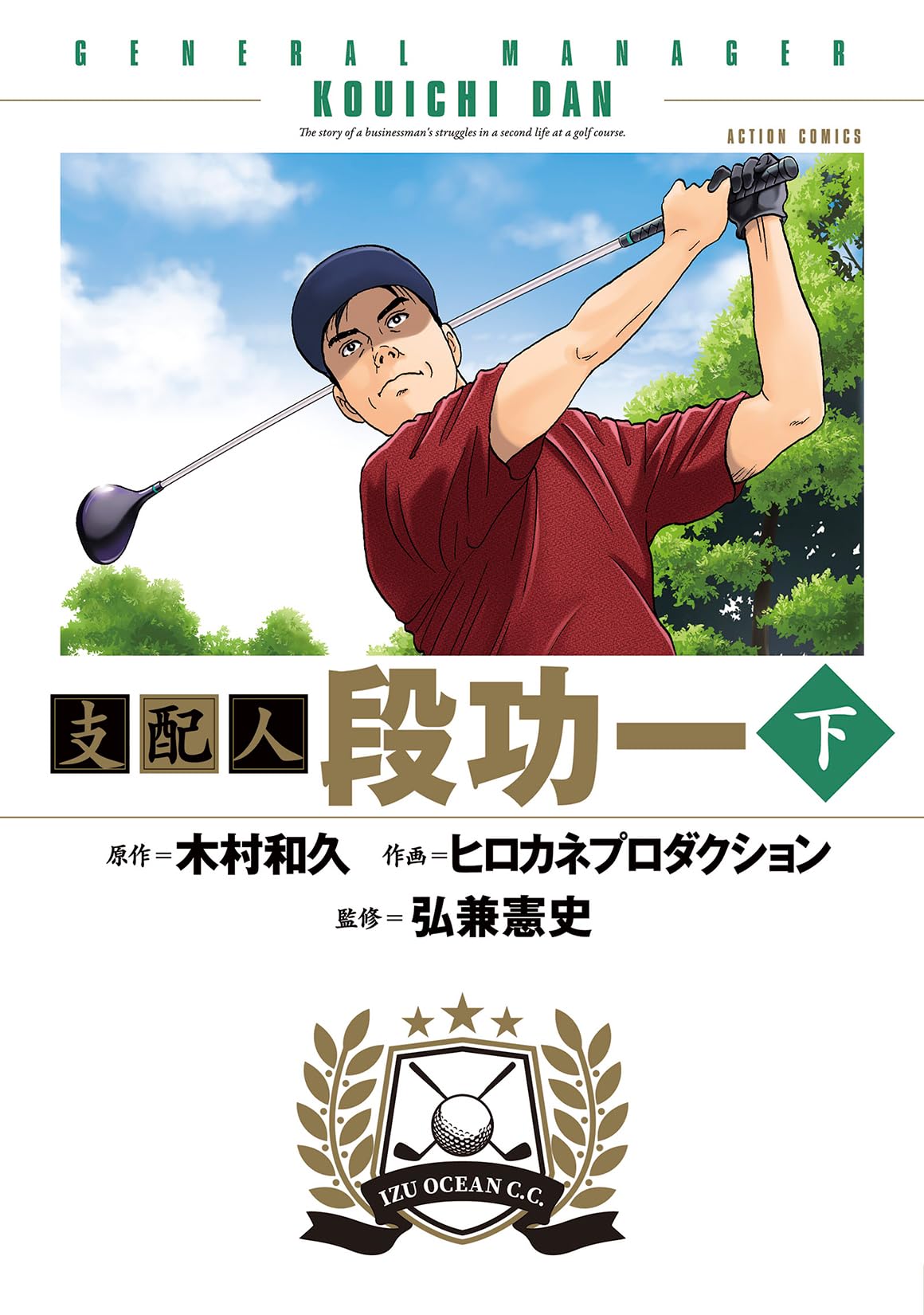 支配人 段功一 下 (アクションコミックス) | 弘兼憲史, 木村和久