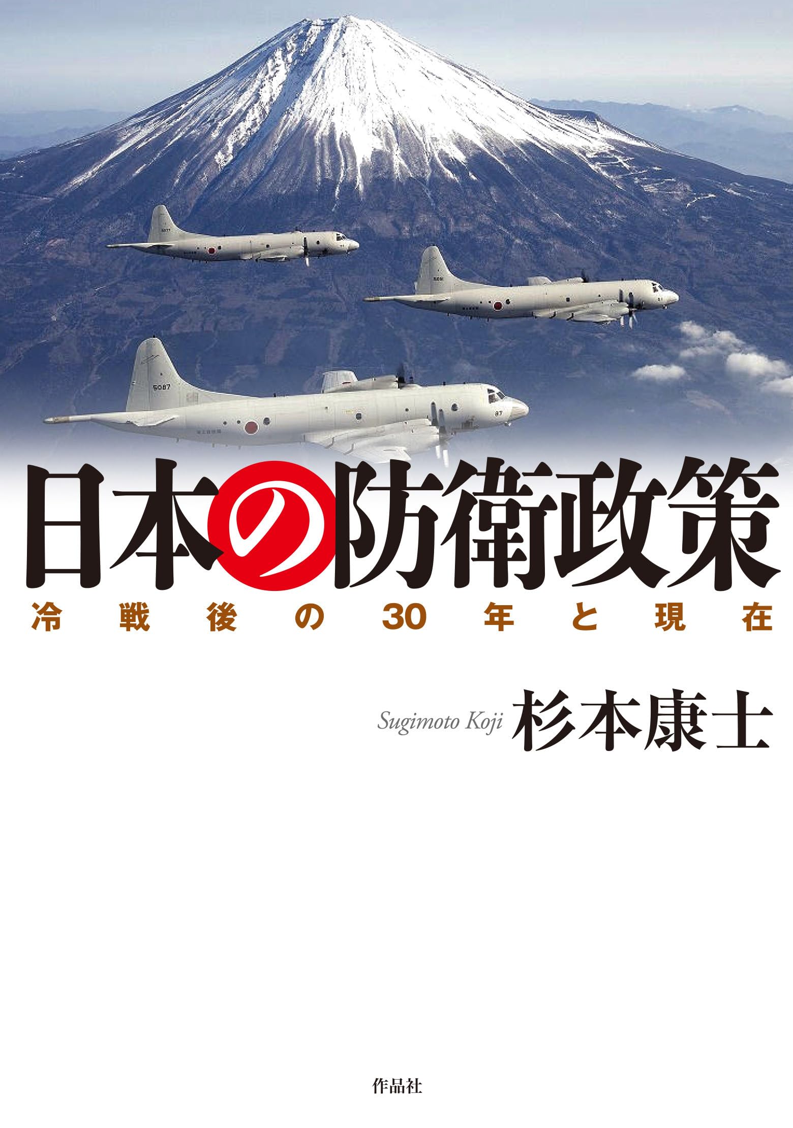 Amazon.co.jp: 日本の防衛政策: 冷戦後の30年と現在 : 杉本 康士: 本