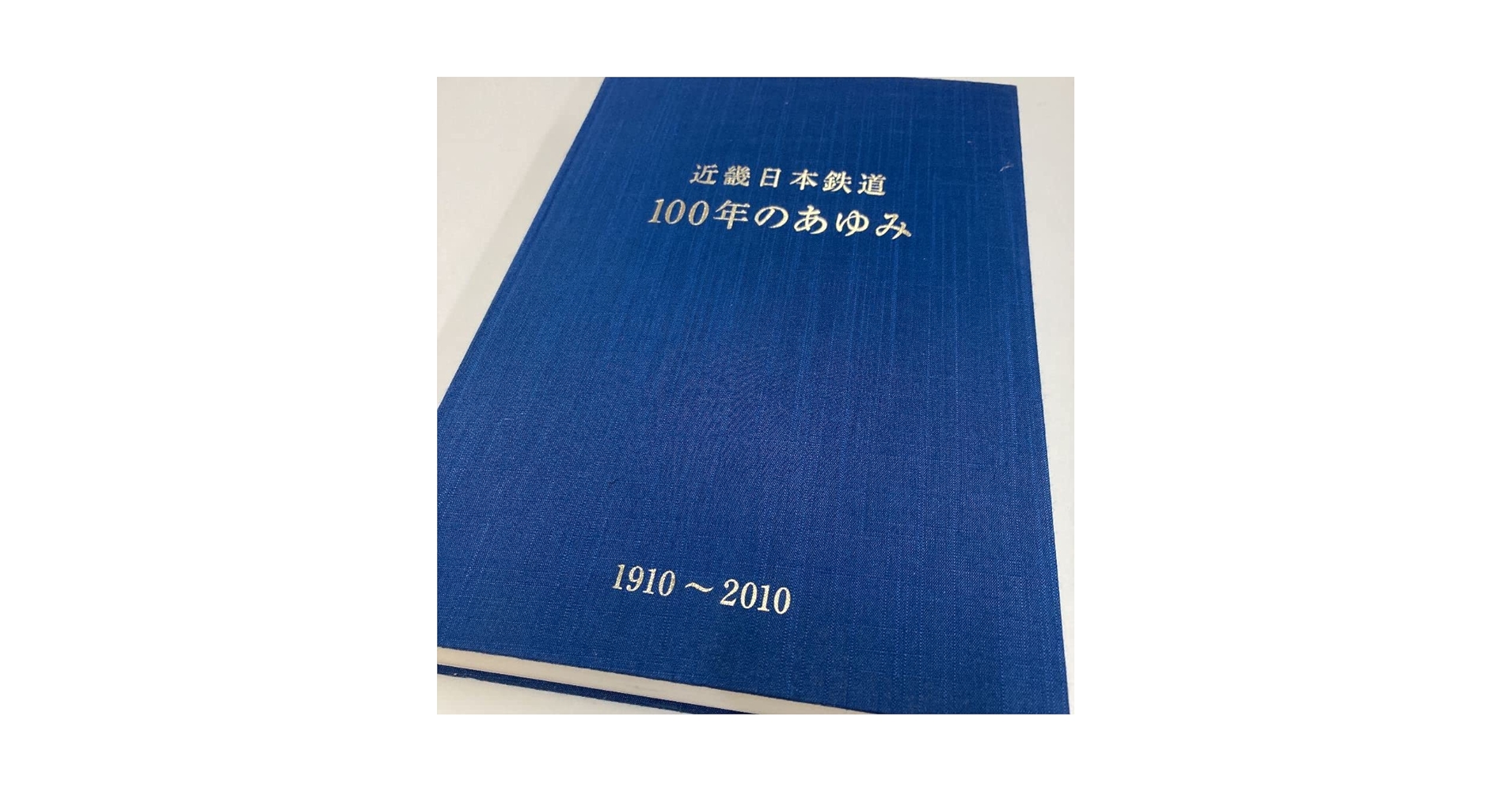Amazon.co.jp: 状態良好近鉄創業百周年記念社史「近畿日本鉄道