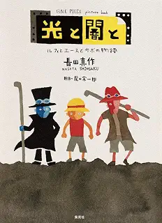 ONE PIECE picture book 光と闇と ルフィとエースとサボの物語