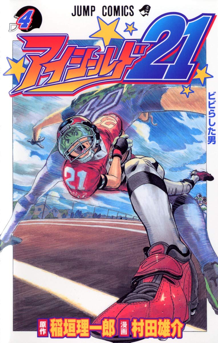 アイシールド21 4 (ジャンプコミックス) | 村田 雄介, 稲垣 理一郎 |本