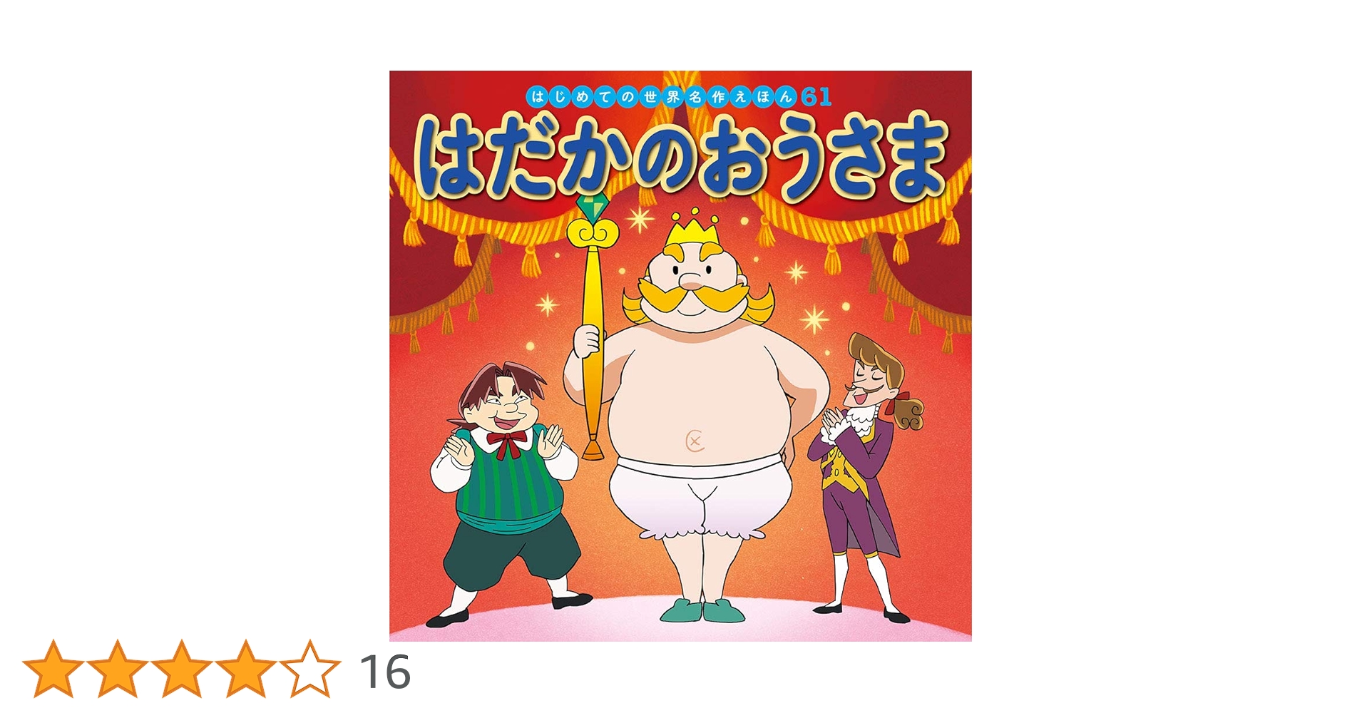 Amazon.co.jp: はだかのおうさま (はじめての世界名作えほん 61