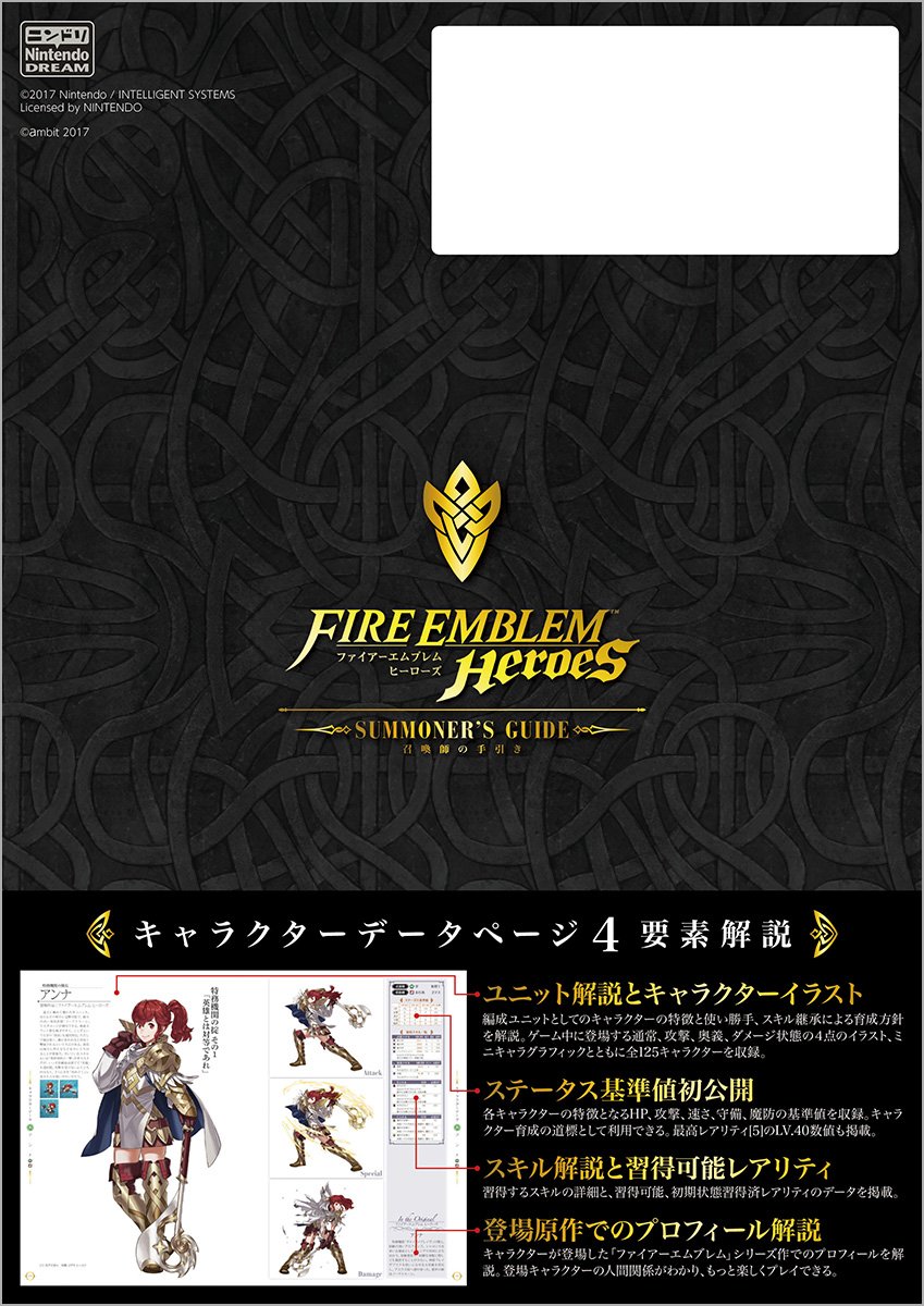 ファイアーエムブレム ヒーローズ 召喚師の手引き ニンテンドードリーム編集部 本 通販 Amazon