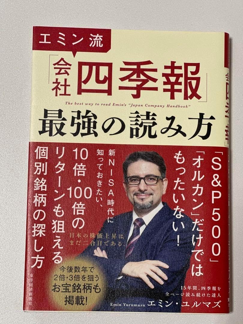会社四季報 最強の読み方 会社四季報 最強の読み方 エミン流「会社四季