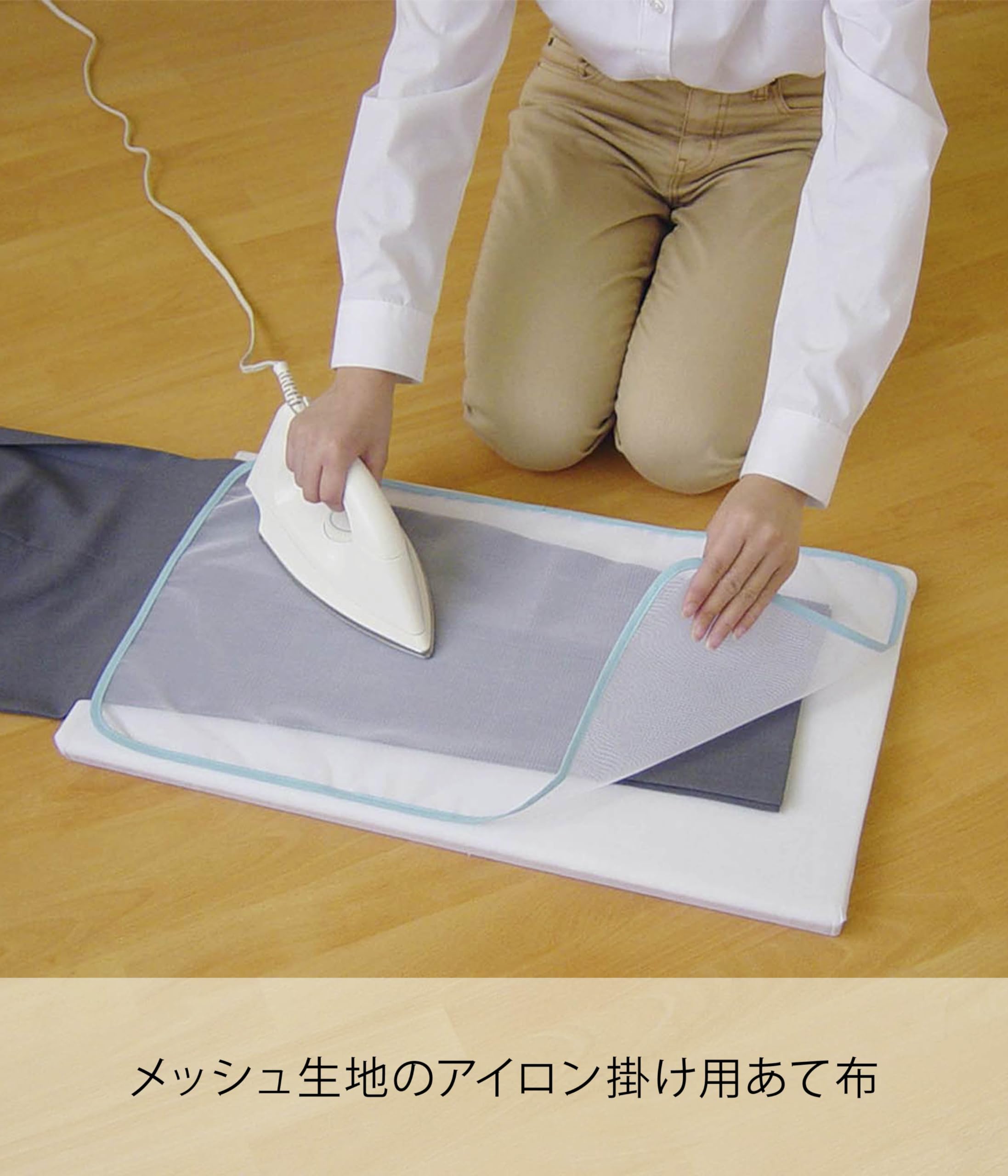 アイロンがけを助ける山崎実業のメッシュあて布
