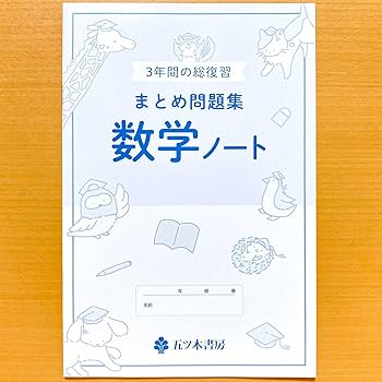 Amazon.co.jp: 2024年度版「3年間の総復習 数学 まとめ問題集