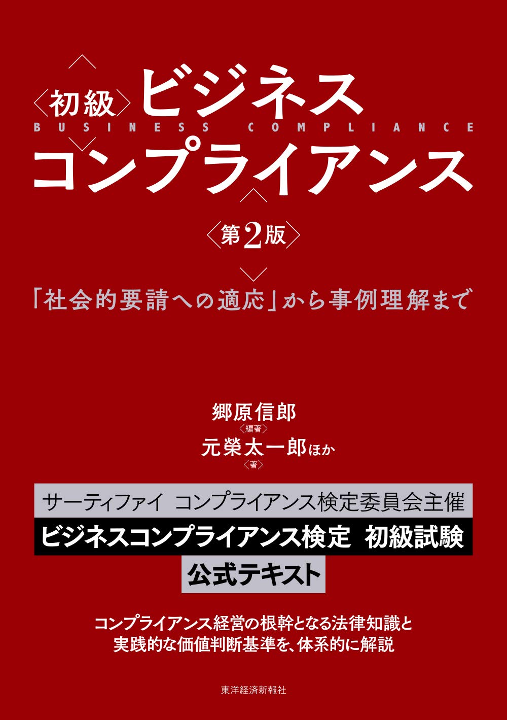 初級 ビジネスコンプライアンス 第2版: 「社会的要請への適応