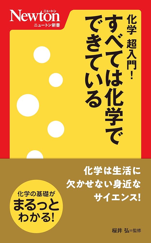 Amazon.co.jp: ニュートン新書 化学 超入門！すべては化学でできている