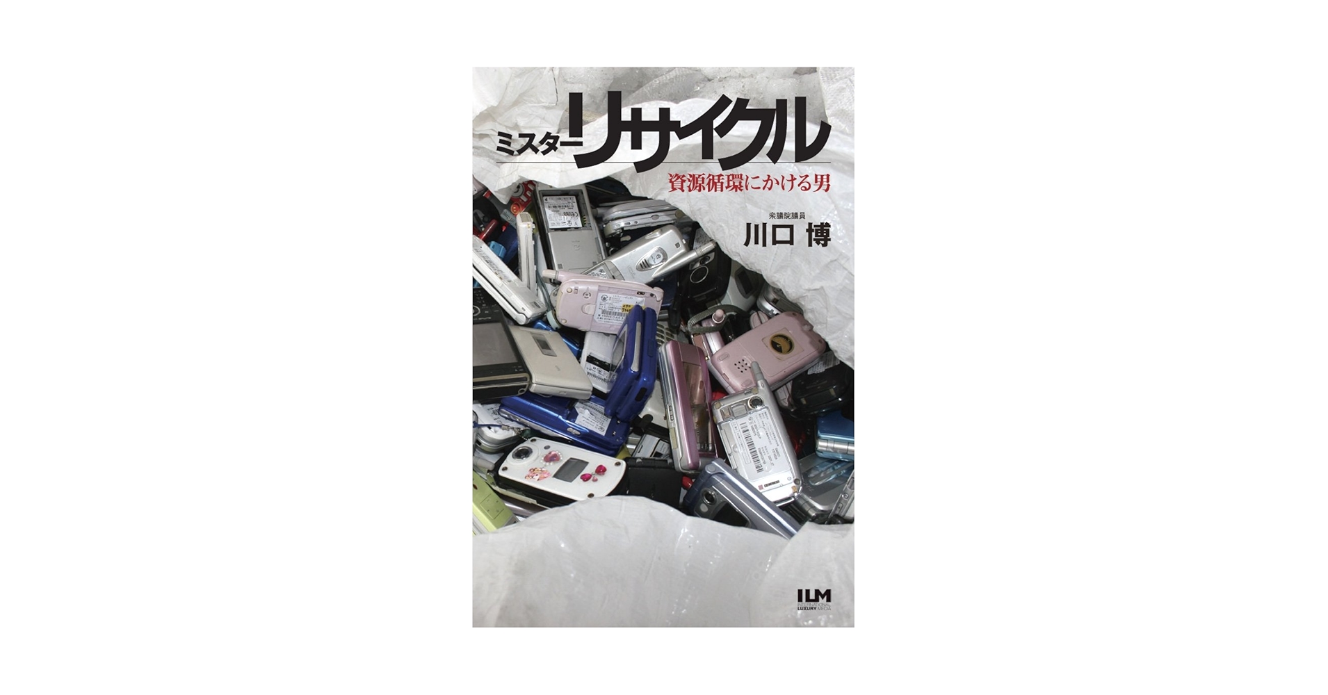 【中古】 ミスターリサイクル 資源循環にかける男/インターナショナル・ラグジュアリー・メデ/川口博（政治家） Amazon.co.jp: ミスターリサイクル―資源循環にかける男 : 川口