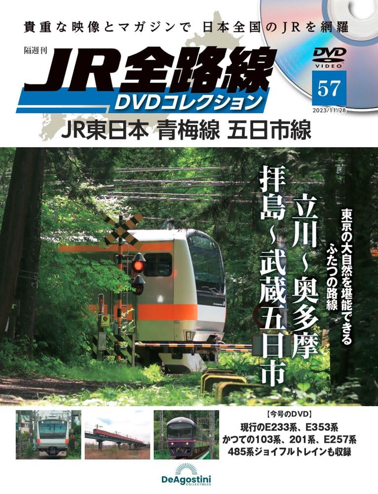 JR全路線DVDコレクション 57号 (JR東日本 青梅線 五日市線
