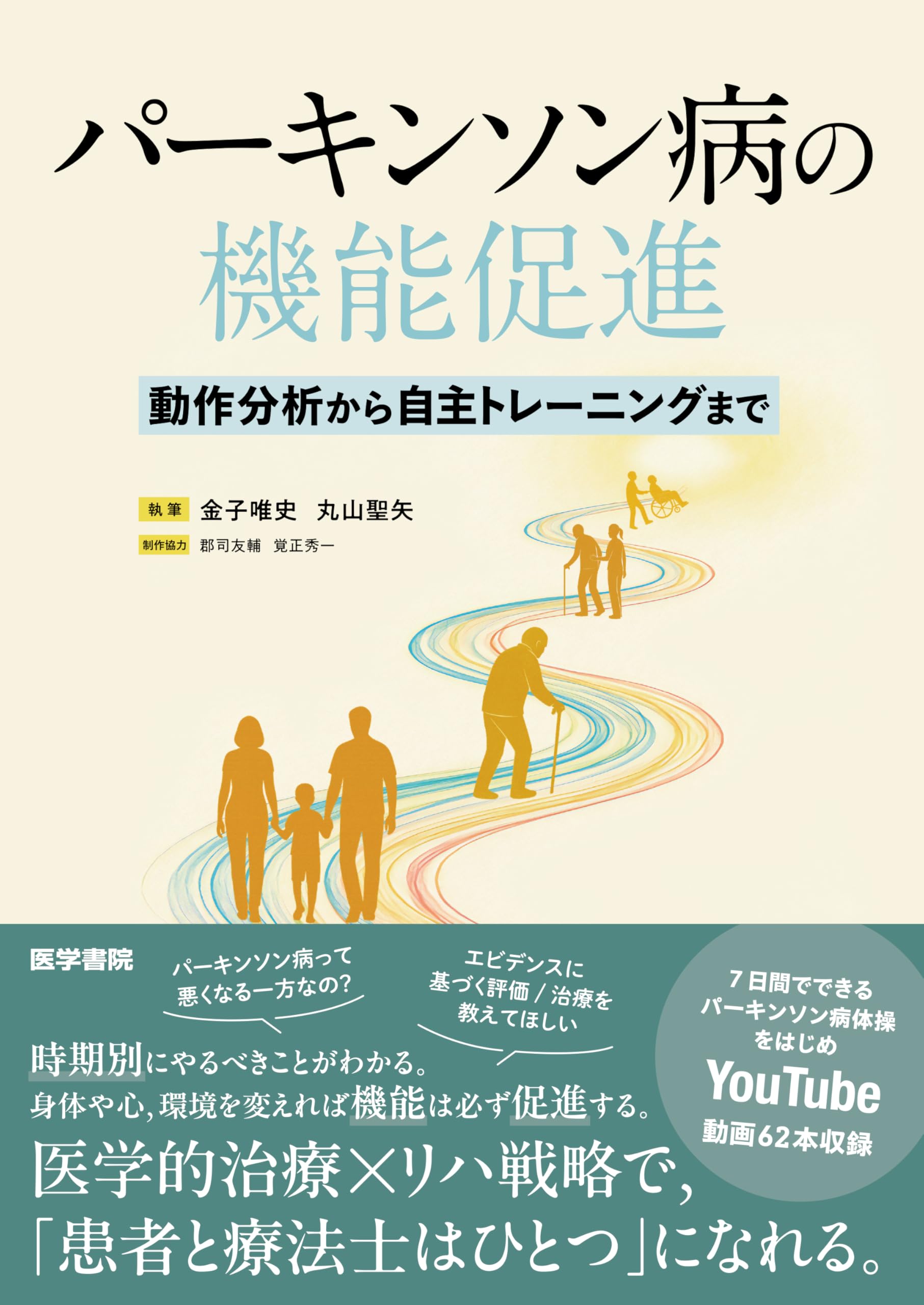 パーキンソン病の機能促進（動作分析から自主トレーニングまで