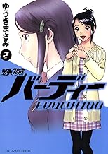 鉄腕バーディー EVOLUTION（２） 鉄腕バーディーＥＶＯＬＵＴＩＯＮ (ビッグコミックス)