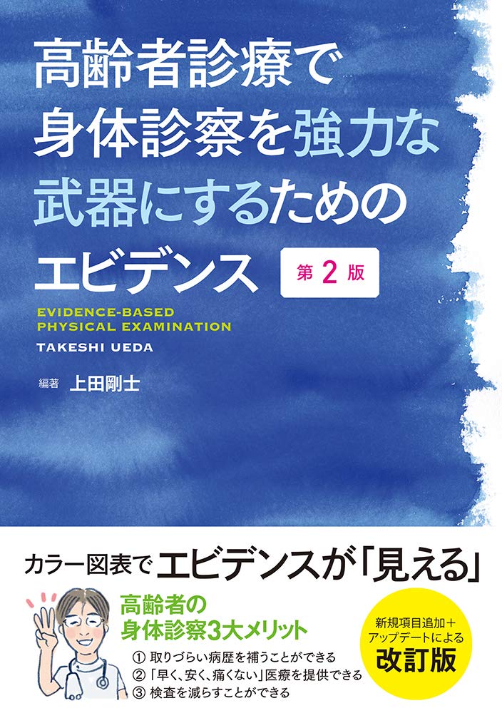 高齢者診療で身体診察を強力な武器にするためのエビデンス 第2版