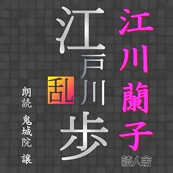 江川蘭子 オーディオブック Edogawa Rampo episode artwork